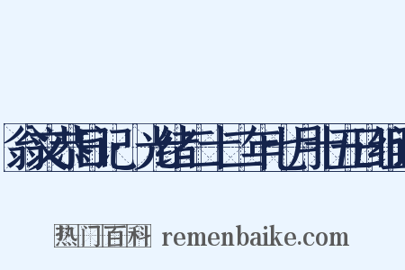 翁文恭日记·光绪二十二年七月十五日组词是什么意思的图片